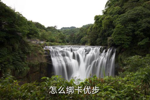 優(yōu)步銀行卡怎么綁定，怎么綁卡優(yōu)步