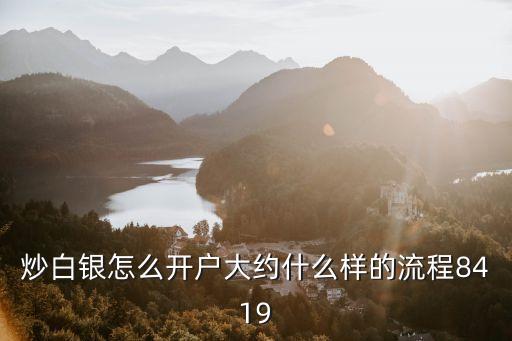 炒白銀怎么開(kāi)戶大約什么樣的流程8419