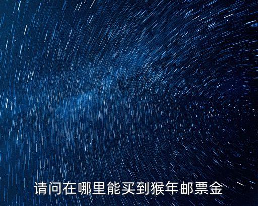 請(qǐng)問(wèn)在哪里能買到猴年郵票金