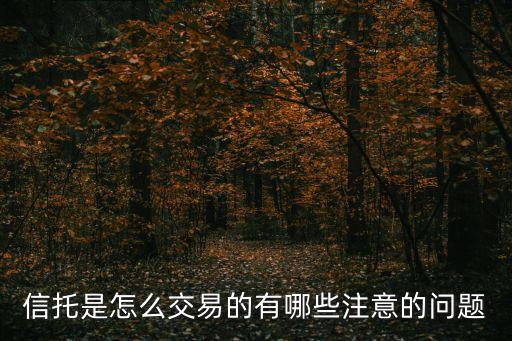 信托是怎么交易的有哪些注意的問題