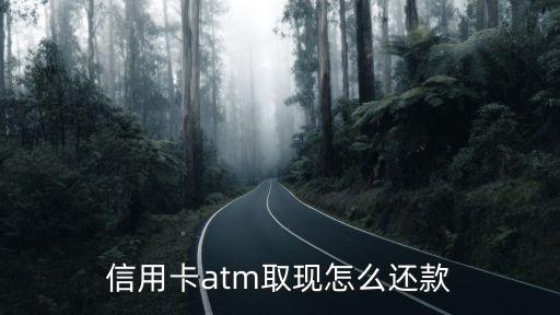 信用卡atm取現(xiàn)怎么還款