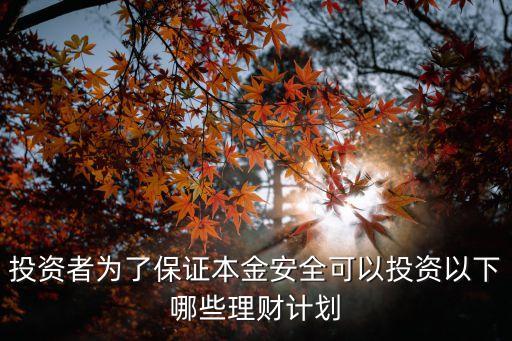 本息保障投資怎么做，保本息的理財(cái)方式有哪些