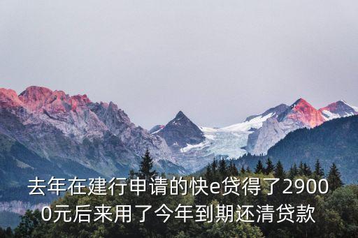 怎么放棄建行快貸，去年在建行申請(qǐng)的快e貸得了29000元后來(lái)用了今年到期還清貸款