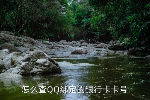 怎么看qq綁的銀行卡號(hào)，怎么查QQ綁定的銀行卡卡號(hào)