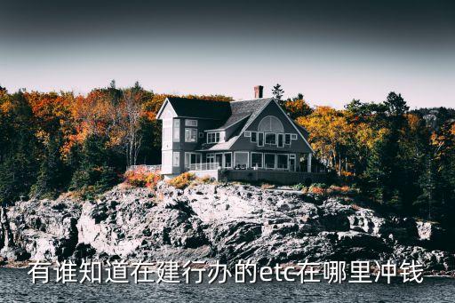 建行etc怎么繳費，我的銀行卡是中行的辦的E丅C是建行的怎么交費