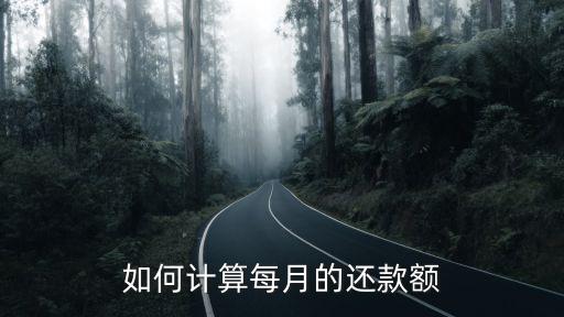 每期還款怎么算，怎樣計(jì)算信用卡分期還款