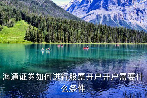 海通證券怎么開戶，海通證券怎么開戶