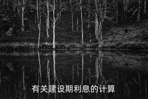 在建設期內有償還怎么計算，建設期利息怎么計算它的含義是怎樣的