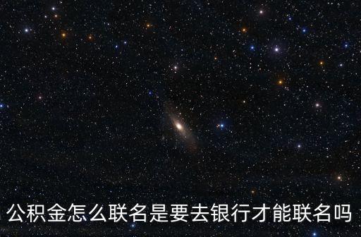 廈門公積金聯(lián)名卡怎么辦理，如何辦理公積金聯(lián)名卡