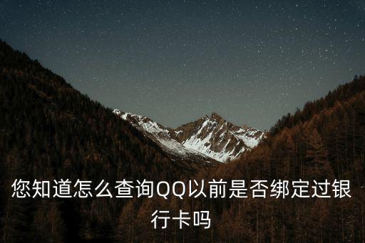 您知道怎么查詢QQ以前是否綁定過銀行卡嗎