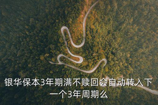 銀華保本3年期滿不贖回會(huì)自動(dòng)轉(zhuǎn)入下一個(gè)3年周期么