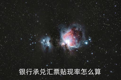 銀行承兌貼現(xiàn)率怎么計(jì)算，銀行承兌匯票貼現(xiàn)率怎么算