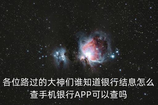 各位路過的大神們誰知道銀行結(jié)息怎么查手機(jī)銀行APP可以查嗎