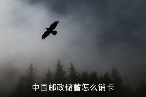 中國郵政儲蓄怎么銷卡