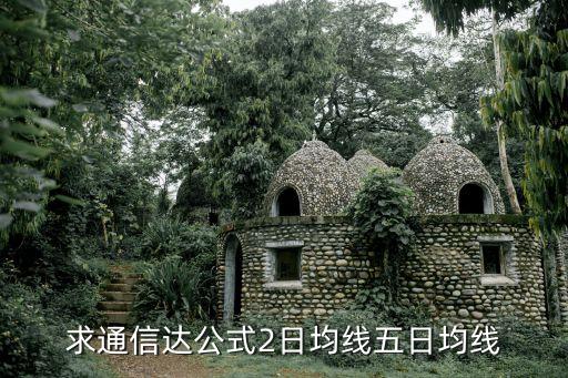 求通信達(dá)公式2日均線五日均線