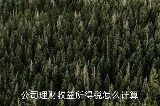 公司理財收益所得稅怎么計算