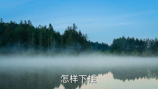 下掛帳戶怎么掛，怎樣下掛