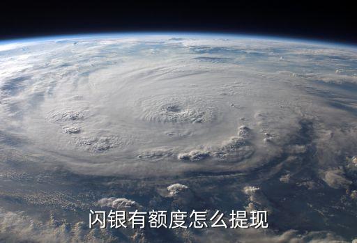 閃銀無法傳照片怎么提現(xiàn)，我的手機是OPPO1107在閃銀APP提現(xiàn)頁面上傳照片就顯示的 很抱