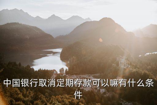 中國銀行存定期怎么取消，關(guān)于如何撤銷中行網(wǎng)銀的定期定額