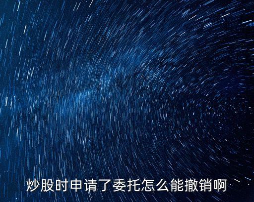 炒股時申請了委托怎么能撤銷啊