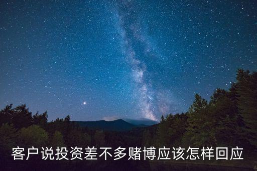 投資跟賭博怎么回答，投資和賭的性質(zhì)是否可以說明呢