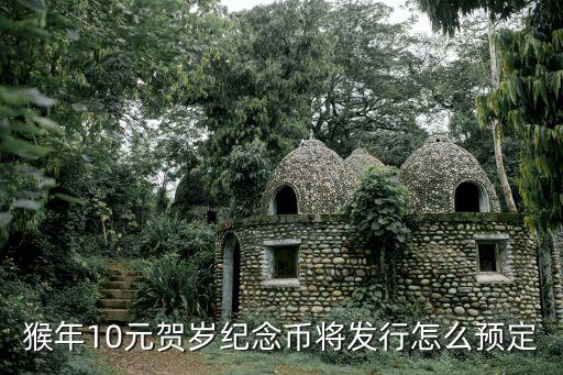 賀歲銀幣將發(fā)行怎么購(gòu)買(mǎi)，怎樣預(yù)約2016年賀歲銀質(zhì)紀(jì)念幣