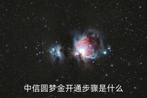 中信圓夢(mèng)金開(kāi)通步驟是什么