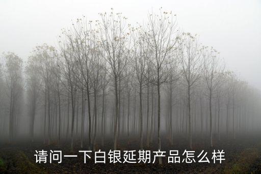 買(mǎi)白銀理財(cái)產(chǎn)品怎么樣，紙白銀收益怎么樣