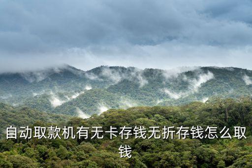 atm機(jī)無(wú)折取款怎么取，怎樣使用ATM取款機(jī)無(wú)卡取款