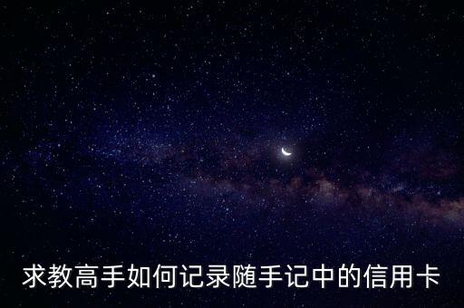 隨手記信用卡怎么記賬法，隨手記信用卡還款怎么記呢