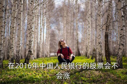 2016年銀行股票怎么樣，2016年銀行股票有哪些比較好 值得投資的銀行股有哪些