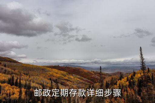 郵政銀行存死期怎么存，郵政死期存款怎么存哦可以隨時(shí)忘存折上存錢嗎