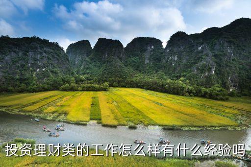 從事投資工作怎么樣，投資理財方面的工作有前景嗎金融業(yè)未來是否看好