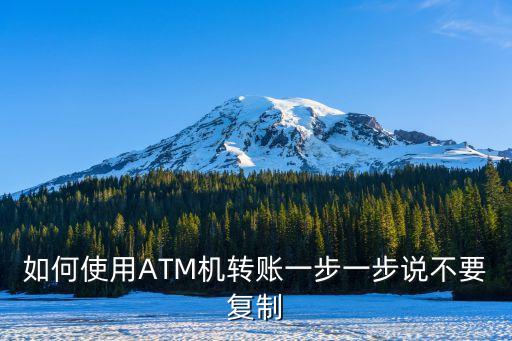 atm機(jī)怎么轉(zhuǎn)帳，ATM機(jī)咋轉(zhuǎn)賬