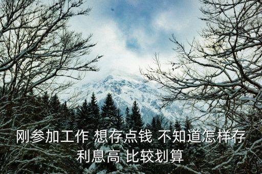 上班族怎么存錢劃算，您好請問現(xiàn)存款用哪種方式好上班族