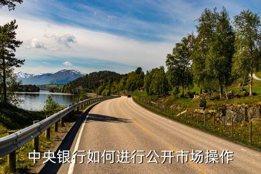 公開市場怎么操作，中央銀行如何進(jìn)行公開市場操作