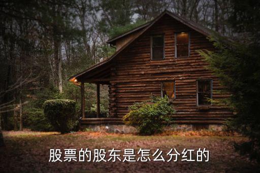 股票分紅怎么，股票是如何分紅的