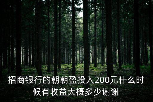 招商銀行的朝朝盈投入200元什么時候有收益大概多少謝謝