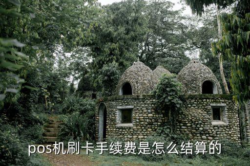 pos機(jī)刷卡手續(xù)費(fèi)是怎么結(jié)算的
