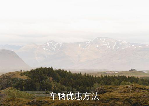 汽車打折怎么算法，205萬(wàn)車優(yōu)惠6各點(diǎn)計(jì)算法