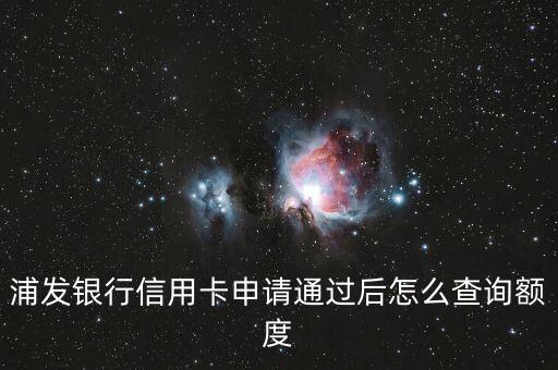 浦發(fā)信用卡已經(jīng)寄出怎么查詢額度，在郵寄中的浦發(fā)信用卡額度如何查詢