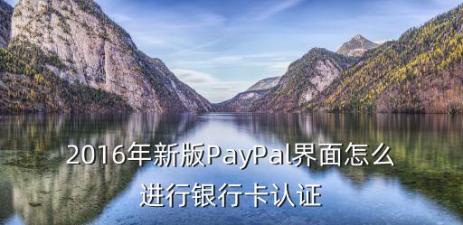 2016年新版PayPal界面怎么進(jìn)行銀行卡認(rèn)證