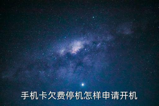 欠費(fèi)停機(jī)了怎么授信開機(jī)，手機(jī)欠費(fèi)停機(jī)怎樣用銀聯(lián)開機(jī)
