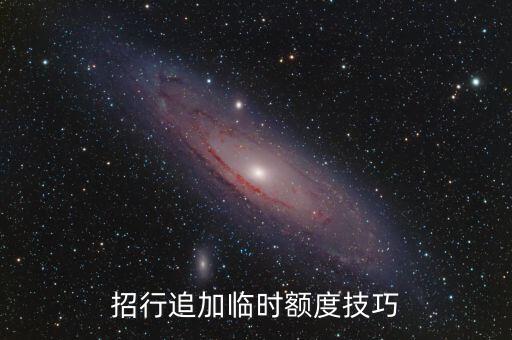 招行怎么電話追加臨時，急用錢怎么電話提招行臨額
