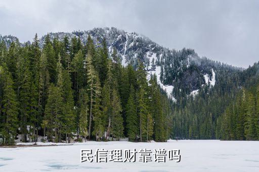 民信理財(cái)靠譜嗎