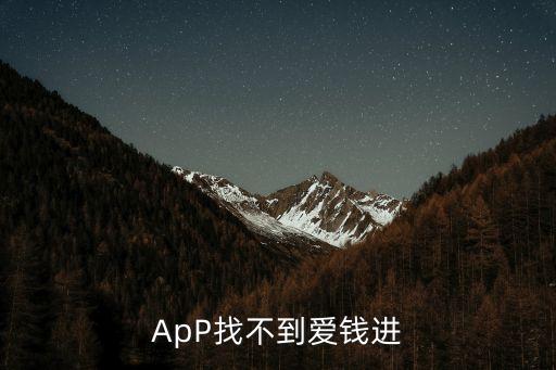 愛錢進(jìn)怎么充值，愛錢進(jìn)理財(cái)為什么充值不成功