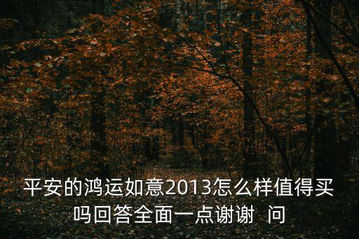 平安鴻運如意2013怎么樣，平安鴻運如意2013咋樣