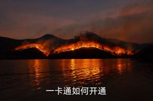 一卡通如何開通