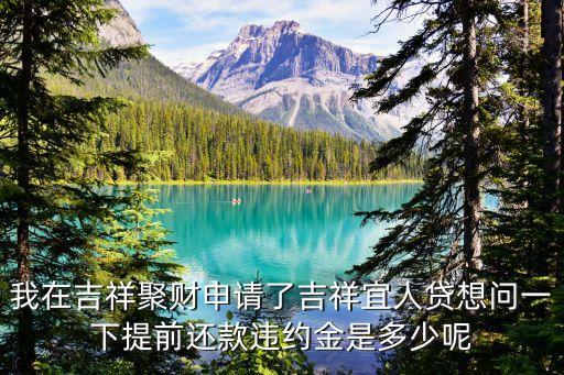 宜人貸提前還款怎么算，宜信貸款提前還款是怎么扣費的
