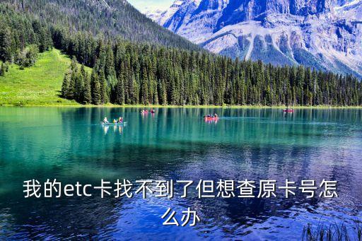 etc的卡怎么用不了了，我想知道為什么我在建設(shè)銀行裝的全國(guó)高速ETC用不了謝謝